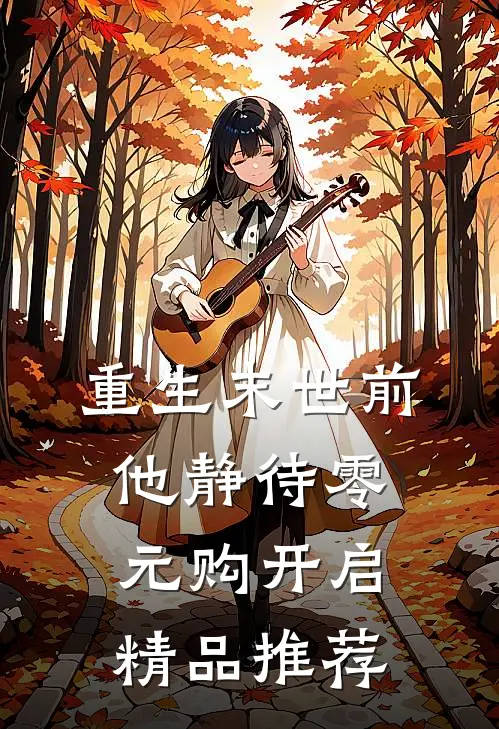 重生末世前，他静待零元购开启精品推荐