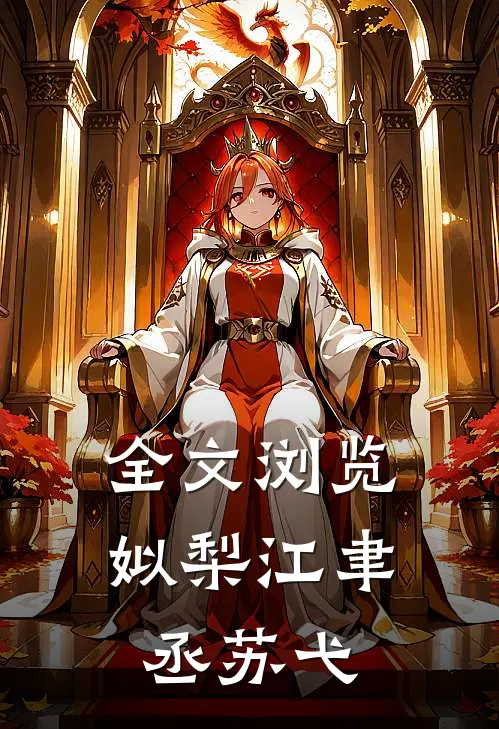 全文浏览姒梨江聿丞苏弋
