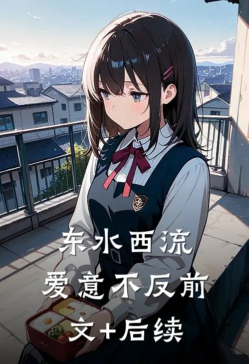 东水西流，爱意不反前文+后续