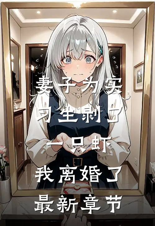 妻子为实习生剥了一只虾，我离婚了最新章节