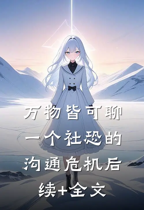 万物皆可聊：一个社恐的沟通危机后续+全文