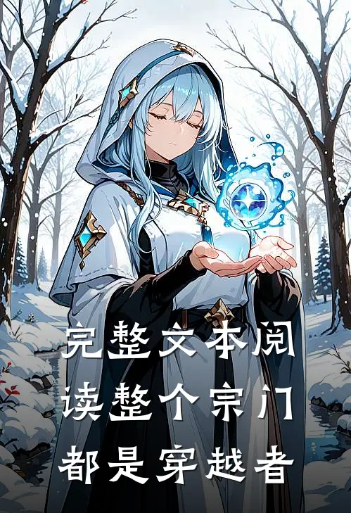 完整文本阅读整个宗门都是穿越者