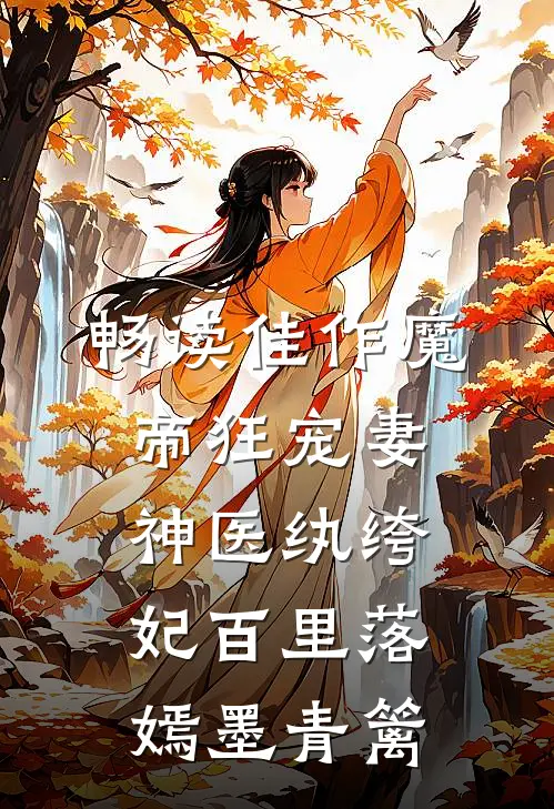 畅读佳作魔帝狂宠妻:神医纨绔妃百里落嫣墨青篱