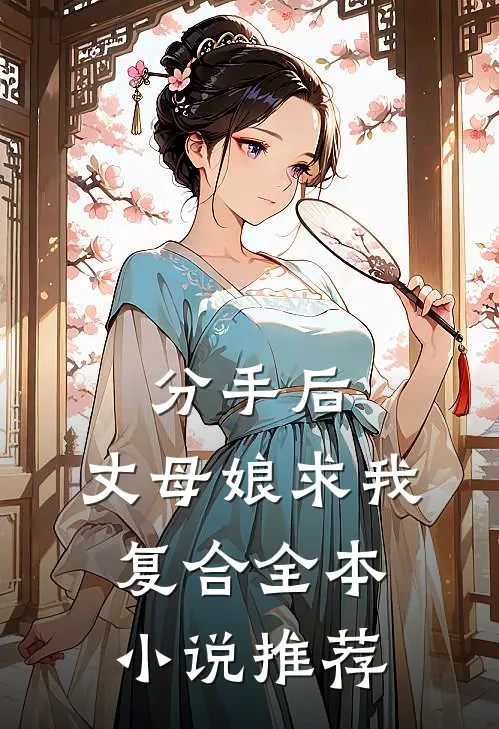 分手后，丈母娘求我复合全本小说推荐