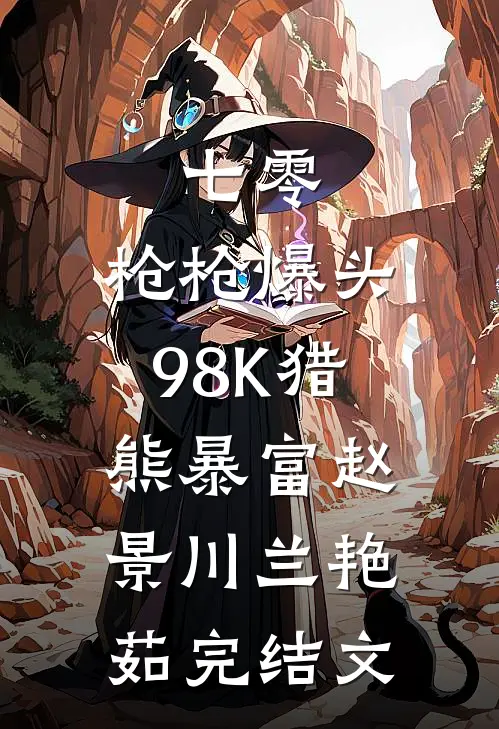七零：枪枪爆头，98K猎熊暴富赵景川兰艳茹完结文