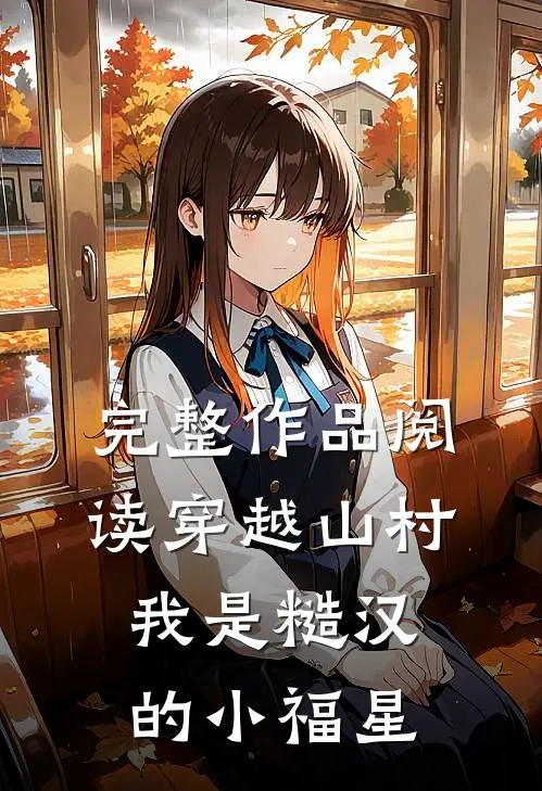 完整作品阅读穿越山村：我是糙汉的小福星