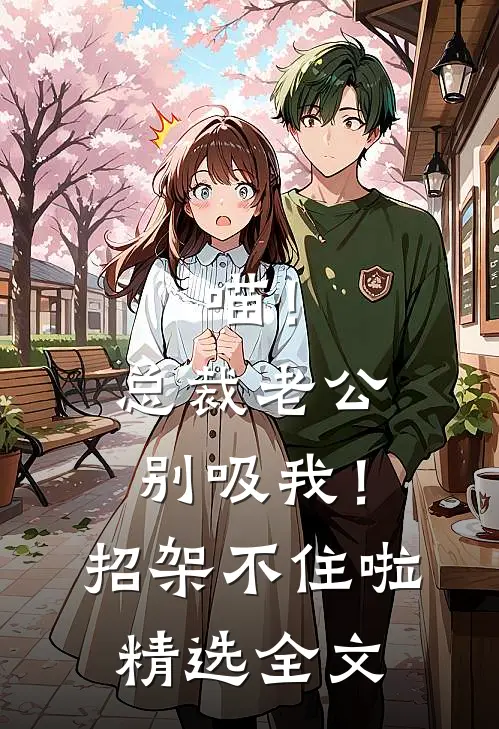 喵！总裁老公别吸我！招架不住啦精选全文