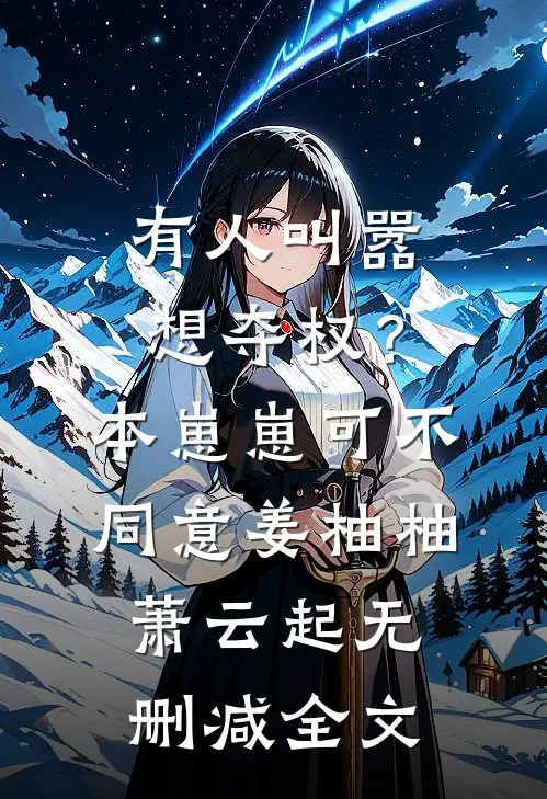 有人叫嚣想夺权？本崽崽可不同意姜柚柚萧云起无删减全文