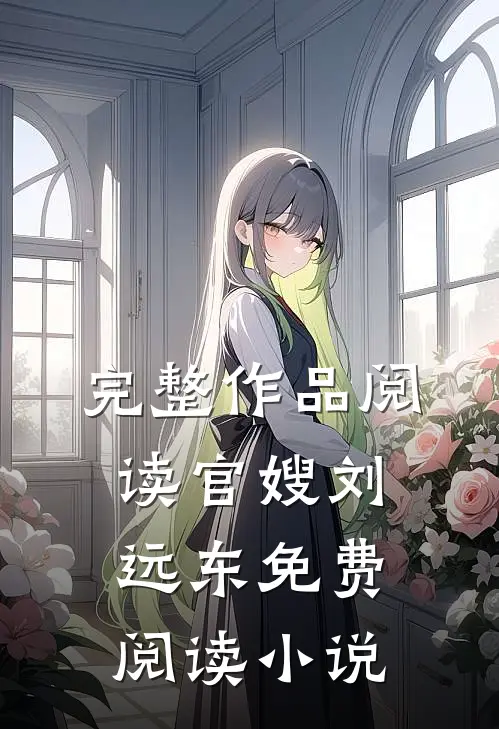 完整作品阅读官嫂刘远东免费阅读小说