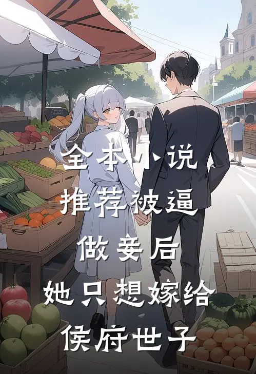 全本小说推荐被逼做妾后，她只想嫁给侯府世子