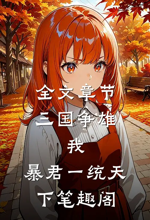 全文章节三国争雄:我,暴君一统天下笔趣阁