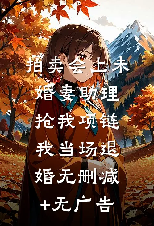 拍卖会上未婚妻助理抢我项链，我当场退婚无删减+无广告