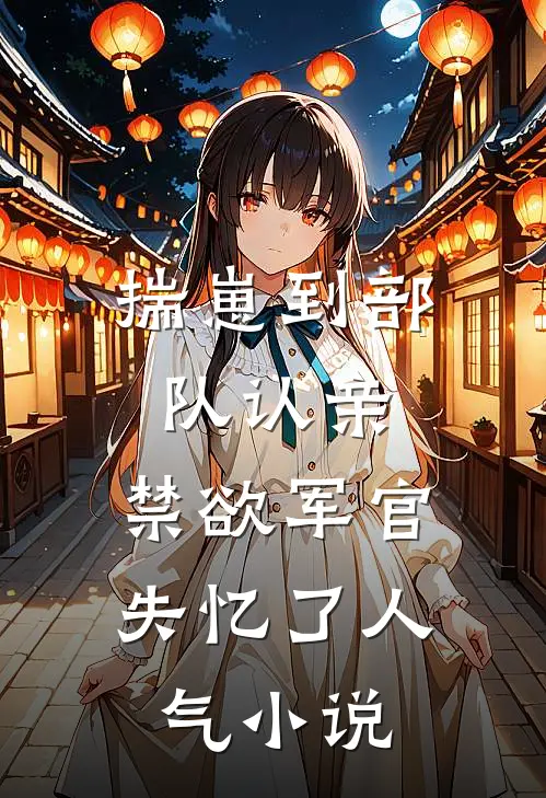 揣崽到部队认亲，禁欲军官失忆了人气小说