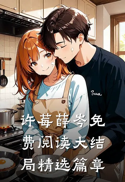 许莓薛岑免费阅读大结局精选篇章