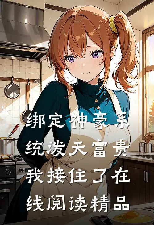 绑定神豪系统泼天富贵我接住了在线阅读精品