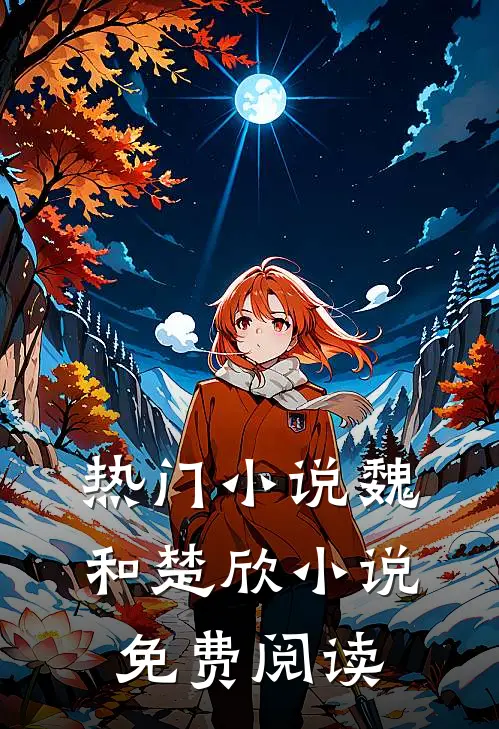 热门小说魏和楚欣小说免费阅读