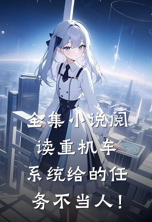 全集小说阅读重机车：系统给的任务不当人！