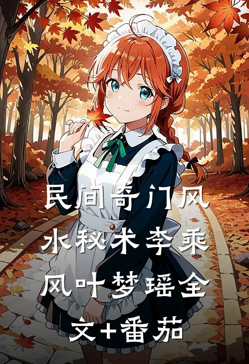 民间奇门风水秘术李乘风叶梦瑶全文+番茄