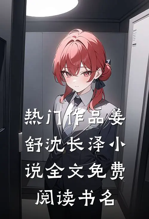 热门作品姜舒沈长泽小说全文免费阅读书名