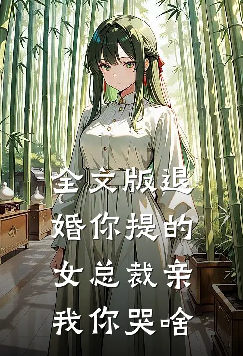 全文版退婚你提的，女总裁亲我你哭啥