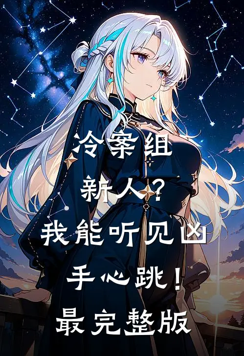 冷案组新人？我能听见凶手心跳！最完整版