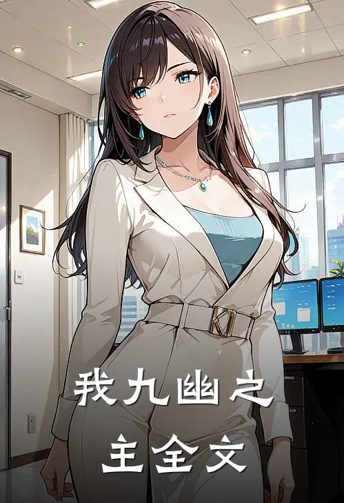 我九幽之主全文