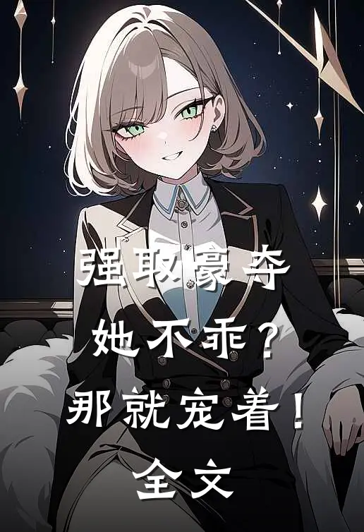 强取豪夺：她不乖？那就宠着！全文