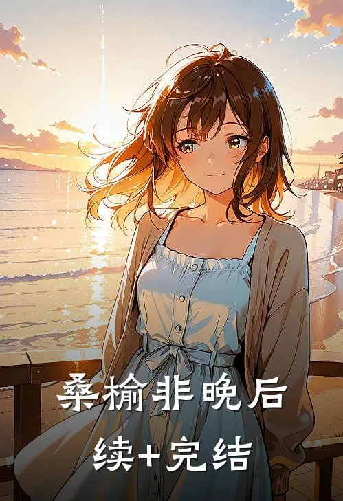 桑榆非晚后续+完结