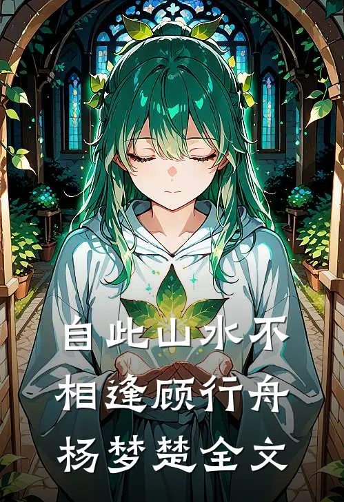 自此山水不相逢顾行舟杨梦楚全文