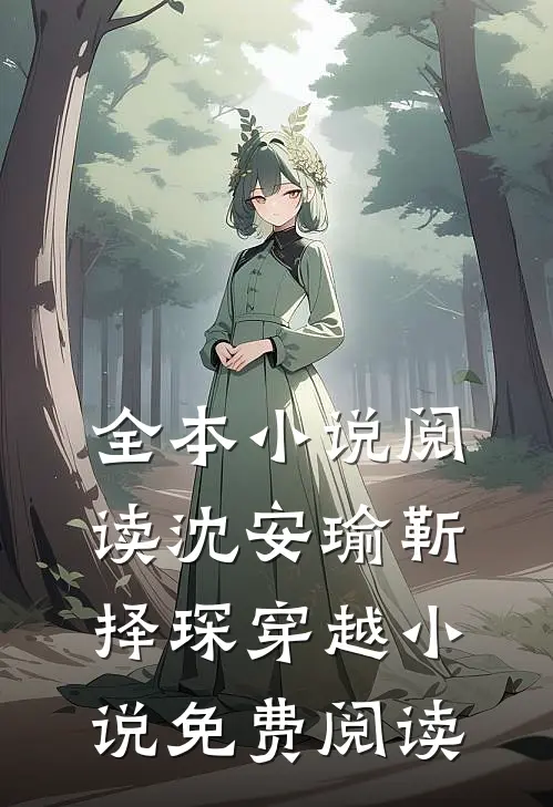 全本小说阅读沈安瑜靳择琛 穿越小说免费阅读