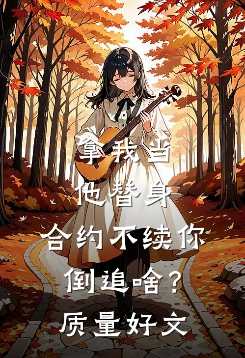 拿我当他替身，合约不续你倒追啥？质量好文