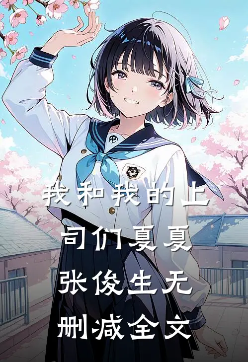 我和我的上司们夏夏张俊生无删减全文