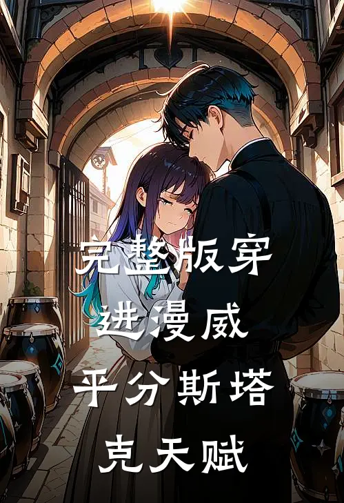 完整版穿进漫威，平分斯塔克天赋