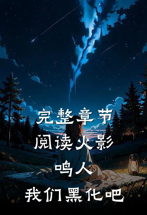 完整章节阅读火影：鸣人，我们黑化吧
