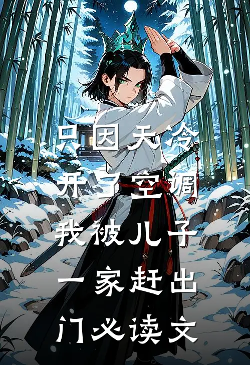 只因天冷开了空调，我被儿子一家赶出门必读文