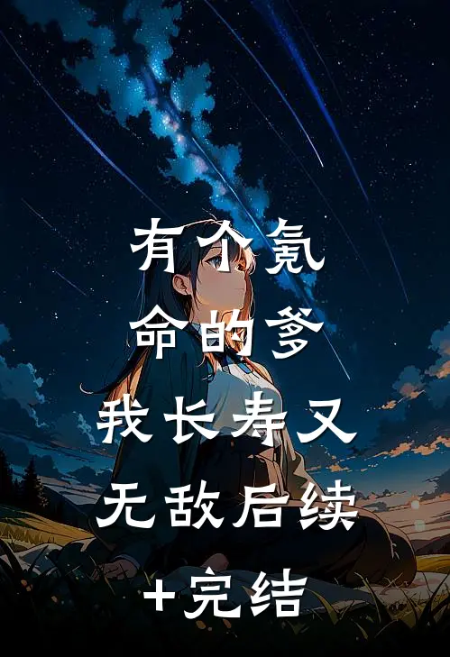 有个氪命的爹，我长寿又无敌后续+完结