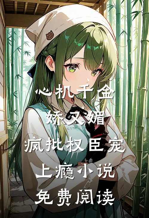 心机千金娇又媚，疯批权臣宠上瘾小说免费阅读