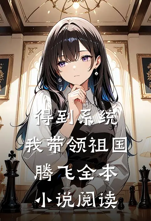 得到系统，我带领祖国腾飞全本小说阅读