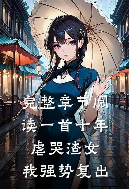 完整章节阅读一首十年虐哭渣女，我强势复出