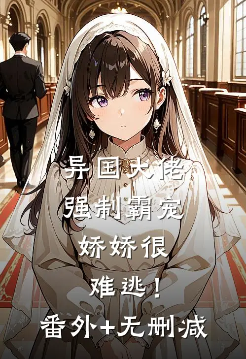 异国大佬强制霸宠，娇娇很难逃！番外+无删减