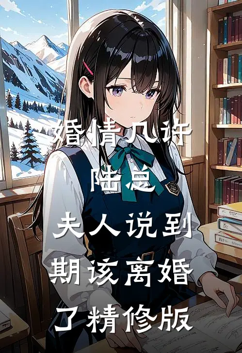 婚情几许：陆总，夫人说到期该离婚了精修版