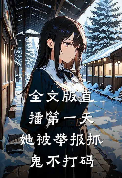 全文版直播第一天，她被举报抓鬼不打码
