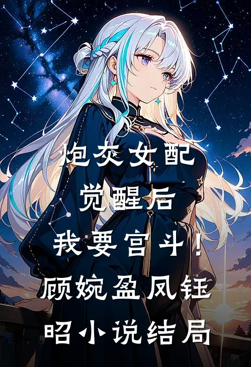炮灰女配觉醒后：我要宫斗！顾婉盈凤钰昭小说结局