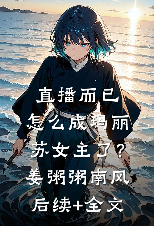 直播而已，怎么成玛丽苏女主了？姜粥粥南风后续+全文
