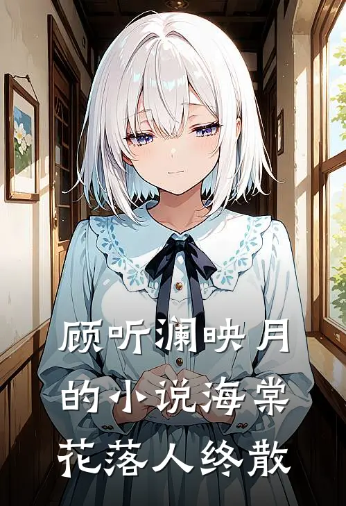 顾听澜映月的小说海棠花落人终散