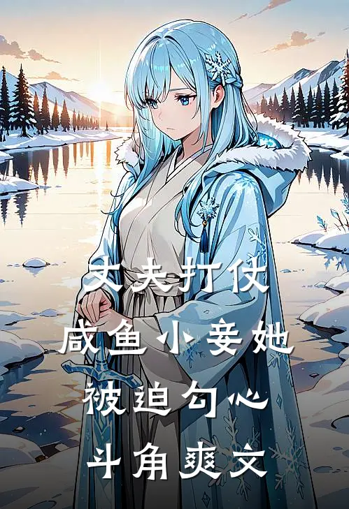 丈夫打仗，咸鱼小妾她被迫勾心斗角爽文