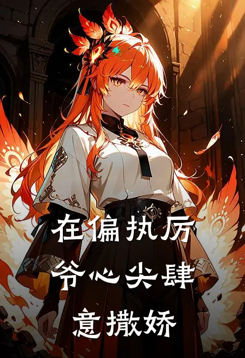 在偏执厉爷心尖肆意撒娇