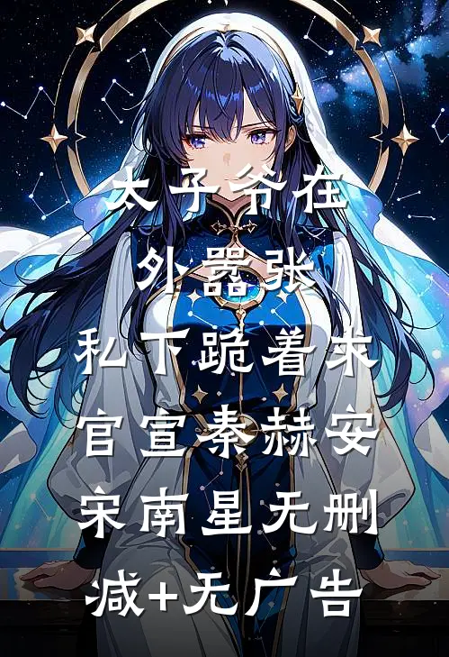 太子爷在外嚣张，私下跪着求官宣秦赫安宋南星无删减+无广告