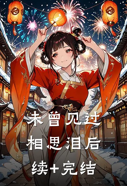 未曾见过相思泪后续+完结