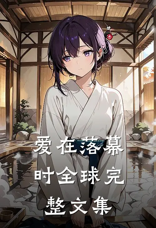 爱在落幕时全球完整文集